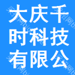 大慶千時科技有限公司