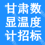 甘肅數(shù)顯溫度計(jì)招標(biāo)變更