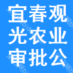 宜春觀光農(nóng)業(yè)審批公示