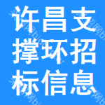 許昌支撐環(huán)招標(biāo)信息