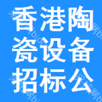 香港陶瓷設(shè)備招標(biāo)公告