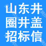 山東井圈井蓋招標(biāo)信息