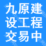 九原区建设工程交易中心