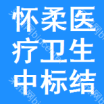 懷柔區(qū)醫(yī)療衛(wèi)生中標(biāo)結(jié)果