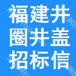 福建井圈井蓋招標信息