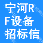 寧河區(qū)RF設備招標信息