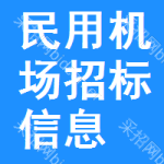 民用機(jī)場(chǎng)招標(biāo)信息