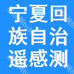 寧夏回族自治區(qū)遙感測繪勘查院