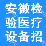 安徽檢驗(yàn)醫(yī)療設(shè)備招標(biāo)信息