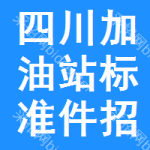 四川加油站標(biāo)準(zhǔn)件招標(biāo)信息