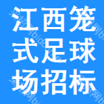 江西籠式足球場招標(biāo)信息