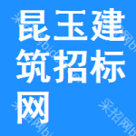 昆玉建筑招标网