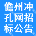 儋州沖孔網(wǎng)招標(biāo)公告