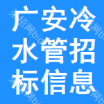 廣安冷水管招標(biāo)信息