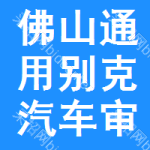 佛山通用別克汽車審批公示