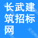 长武建筑招标网