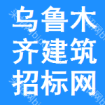 乌鲁木齐建筑招标网