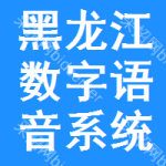 黑龍江數(shù)字語音系統(tǒng)招標信息