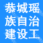 恭城瑶族自治建设工程招标网