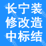 長(zhǎng)寧區(qū)裝修改造中標(biāo)結(jié)果