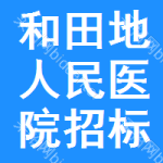 和田地区人民医院招标信息