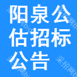 陽(yáng)泉公估招標(biāo)公告