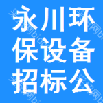 永川區(qū)環(huán)保設(shè)備招標(biāo)公告