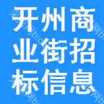 開州區(qū)商業(yè)街招標(biāo)信息