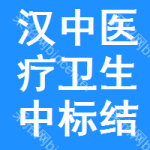 漢中醫(yī)療衛(wèi)生中標(biāo)結(jié)果