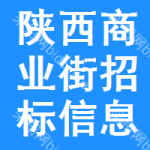 陜西商業(yè)街招標信息