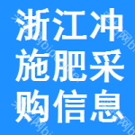 浙江沖施肥采購(gòu)信息