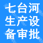 七臺河生產(chǎn)設(shè)備審批公示