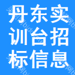 丹東實訓(xùn)臺招標(biāo)信息