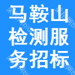 馬鞍山檢測(cè)服務(wù)招標(biāo)公告