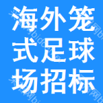 海外籠式足球場招標信息