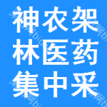 神农架林区医药集中采购网