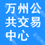 万州区公共交易中心