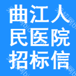 曲江区人民医院招标信息