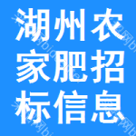 湖州農(nóng)家肥招標(biāo)信息