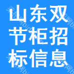 山東雙節(jié)柜招標(biāo)信息