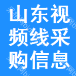 山東視頻線采購信息