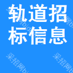 軌道招標(biāo)信息