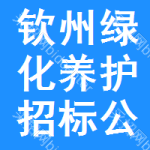 欽州綠化養(yǎng)護(hù)招標(biāo)公告