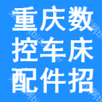 重慶數(shù)控車床配件招標(biāo)預(yù)告