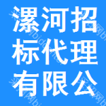 漯河招标代理有限公司