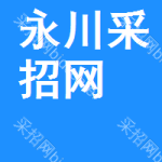 永川区采招网