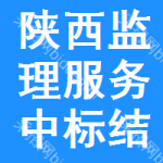 陜西監(jiān)理服務(wù)中標(biāo)結(jié)果