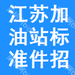 江蘇加油站標(biāo)準(zhǔn)件招標(biāo)信息