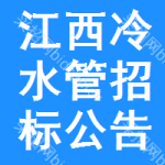 江西冷水管招標(biāo)公告