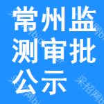 常州監(jiān)測審批公示